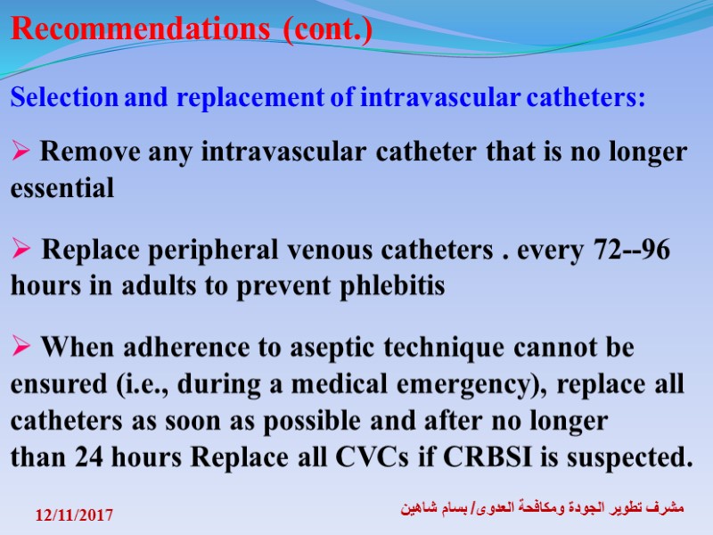 12/11/2017 مشرف تطوير الجودة ومكافحة العدوى/ بسام شاهين Recommendations (cont.)  Selection and replacement